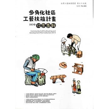 103年多角化社区工艺扶植计画成果专辑 pdf epub mobi 电子书 下载