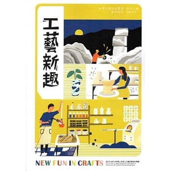 工艺新趣：2013+2014年轻人才投入工艺研发设计专辑 pdf epub mobi 电子书 下载