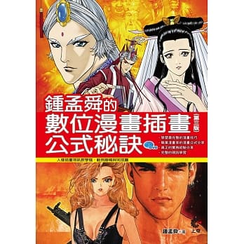 钟孟舜的数位漫画插画公式祕诀(附光碟)(第三版) pdf epub mobi 电子书 下载