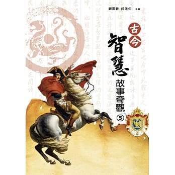 古今智慧故事奇观（五） pdf epub mobi 电子书 下载