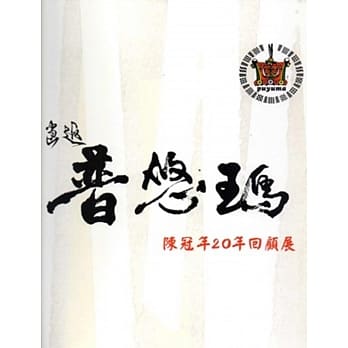 画返普悠玛陈冠年20年回顾展 pdf epub mobi 电子书 下载