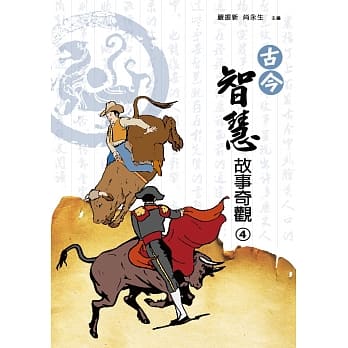 古今智慧故事奇观（四） pdf epub mobi 电子书 下载
