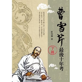 曹雪芹最后十年考（下册） pdf epub mobi 电子书 下载