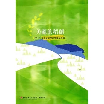 美丽的稻穗：2015后山文学奖得奖作品专辑 pdf epub mobi 电子书 下载
