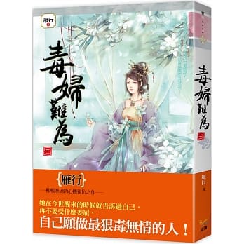 毒妇难为 三 pdf epub mobi 电子书 下载