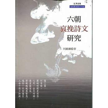 六朝哀挽诗文研究 pdf epub mobi 电子书 下载