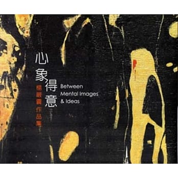 心象．得意：杨严囊作品展专辑 pdf epub mobi 电子书 下载