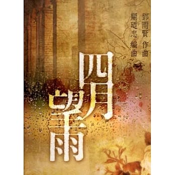 四月望雨[附光碟/四册合售] pdf epub mobi 电子书 下载