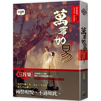 万事如易 第三卷 生死易破，情仇难解（３） pdf epub mobi 电子书 下载