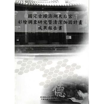 国定古蹟澎湖天后宫彩绘调查研究暨清洁加固计画成果报告书 pdf epub mobi 电子书 下载
