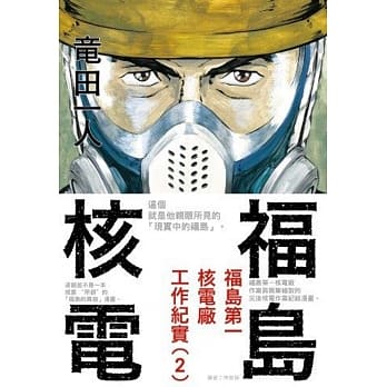 福岛核电 福岛第一核电厂工作纪实(2) pdf epub mobi 电子书 下载