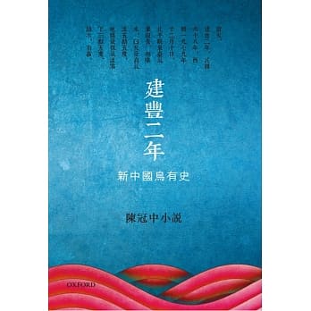 建丰二年：新中国乌有史 pdf epub mobi 电子书 下载