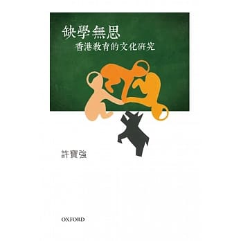 缺学无思：香港教育的文化研究 pdf epub mobi 电子书 下载