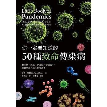 你一定要知道的50种致命传染病：登革热、流感、伊波拉、爱滋病……夺命病菌，就在你身边！ pdf epub mobi 电子书 下载