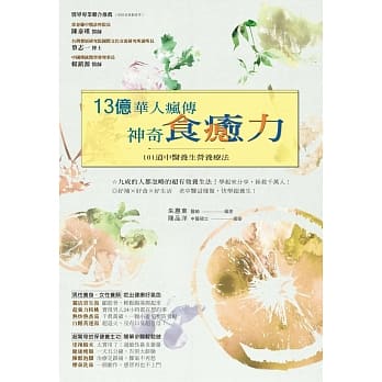 13亿华人疯传神奇食癒力：101道中医养生营养疗法 pdf epub mobi 电子书 下载