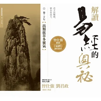 解讀易經的奧秘，卷十七：出類拔萃多靈氣 pdf epub mobi 电子书 下载
