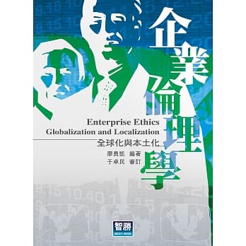 企业伦理学：全球化与本土化(二版) pdf epub mobi 电子书 下载