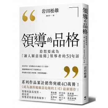领导的品格：给想要成为「让人愿意追随」领导者的51句话 pdf epub mobi 电子书 下载