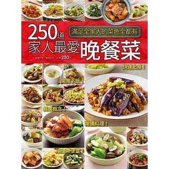 250道家人最爱晚餐菜 pdf epub mobi 电子书 下载