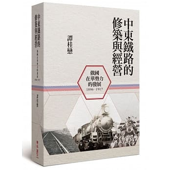 中东铁路的修筑与经营（1896-1917）：俄国在华势力的发展 pdf epub mobi 电子书 下载