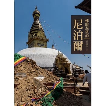 佛眼凝望的尼泊尔 pdf epub mobi 电子书 下载