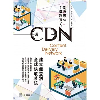 别再担心主机託管了：用CDN建立无差别全球快取系统 pdf epub mobi 电子书 下载