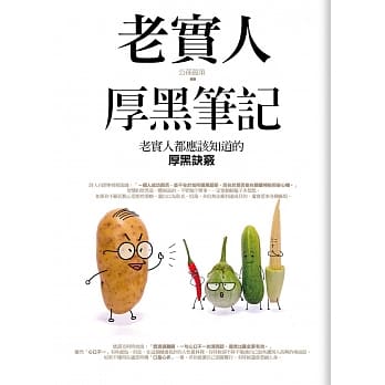 老实人厚黑笔记 pdf epub mobi 电子书 下载