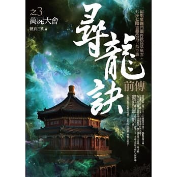 寻龙诀前传之3：万尸大会 pdf epub mobi 电子书 下载