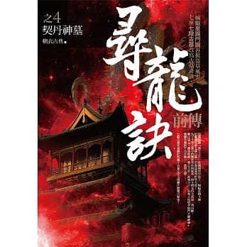 寻龙诀前传之4：契丹神墓 pdf epub mobi 电子书 下载
