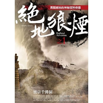 绝地狼烟之1：密宗千佛洞 pdf epub mobi 电子书 下载