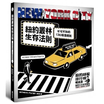 纽约丛林生存法则：不可不知的136条潜规则 pdf epub mobi 电子书 下载