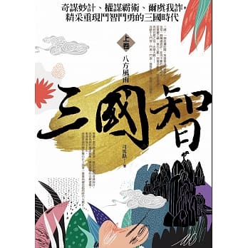 三国智 上卷：八方风雨 pdf epub mobi 电子书 下载