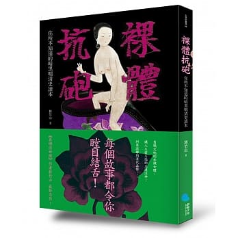 裸体抗砲：你所不知道的暗黑明清史读本 pdf epub mobi 电子书 下载