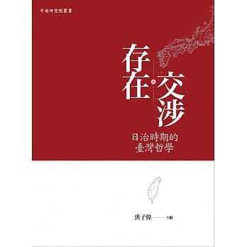 存在交涉：日治时期的台湾哲学 pdf epub mobi 电子书 下载