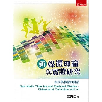 新媒体理论与实证研究：科技与艺术的对话 pdf epub mobi 电子书 下载