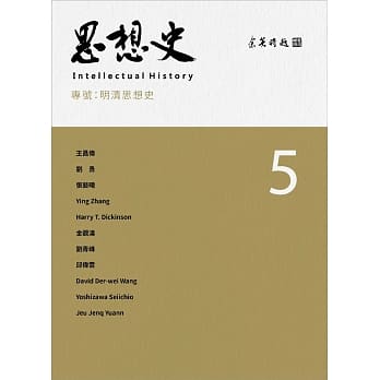 思想史5：明清思想史 pdf epub mobi 电子书 下载