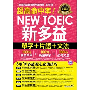 超高命中率NEW TOEIC新多益单字+片语+文法(附1MP3+新多益高频单字随身书+防水书套) pdf epub mobi 电子书 下载