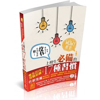 原来，国家考试没有你想的那么难！上榜生必备的17种习惯<保成> pdf epub mobi 电子书 下载