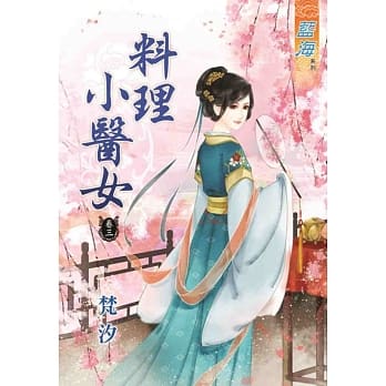料理小医女‧卷三 pdf epub mobi 电子书 下载