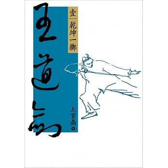 王道剑(壹)干坤一掷 pdf epub mobi 电子书 下载