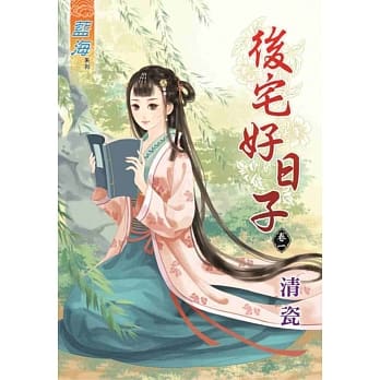 后宅好日子‧卷一 pdf epub mobi 电子书 下载
