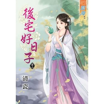 后宅好日子‧卷二 pdf epub mobi 电子书 下载