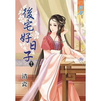 后宅好日子‧卷三 pdf epub mobi 电子书 下载
