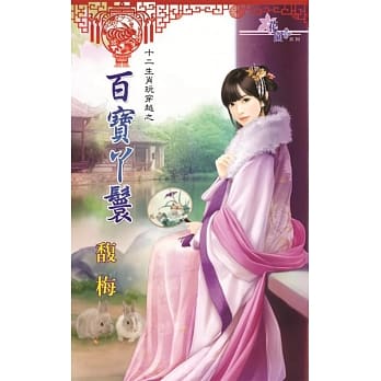 十二生肖玩穿越之百宝丫鬟 pdf epub mobi 电子书 下载