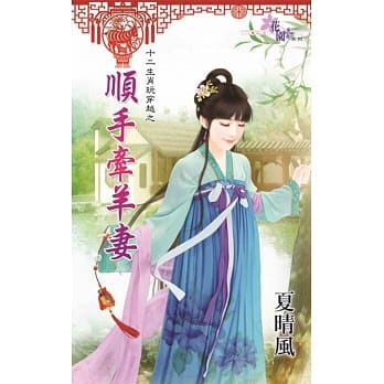 十二生肖玩穿越之顺手牵羊妻 pdf epub mobi 电子书 下载