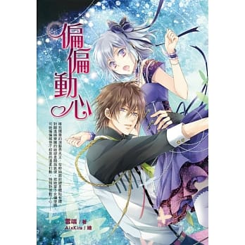 偏偏动心(附赠「星光璀璨的梦幻共舞」与「星空下的浪漫絮语」收藏卡各乙张) pdf epub mobi 电子书 下载