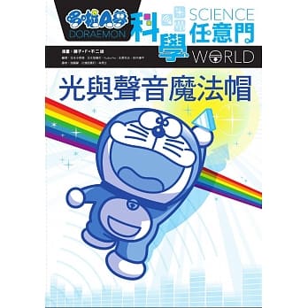 哆啦A梦科学任意门6：光与声音魔法帽 pdf epub mobi 电子书 下载