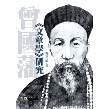 曾国藩《文章学》研究 pdf epub mobi 电子书 下载