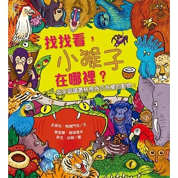找找看，小猴子在哪里？ pdf epub mobi 电子书 下载