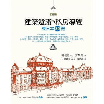 建筑遗产的私房导览：东日本30选 pdf epub mobi 电子书 下载